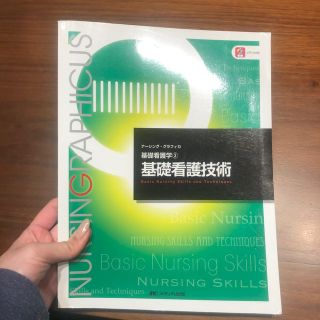 基礎看護技術 第５版(健康/医学)