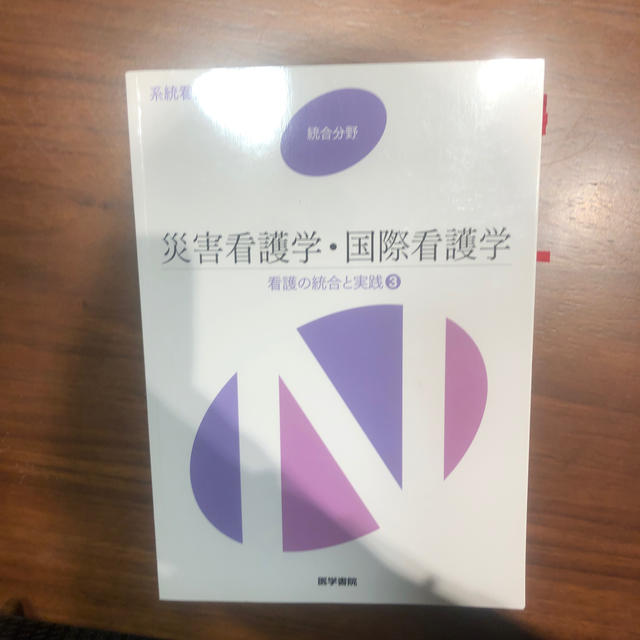 災害看護学・国際看護学 看護の統合と実践　３ 第３版 エンタメ/ホビーの本(健康/医学)の商品写真