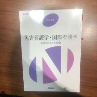 災害看護学・国際看護学 看護の統合と実践　３ 第３版(健康/医学)