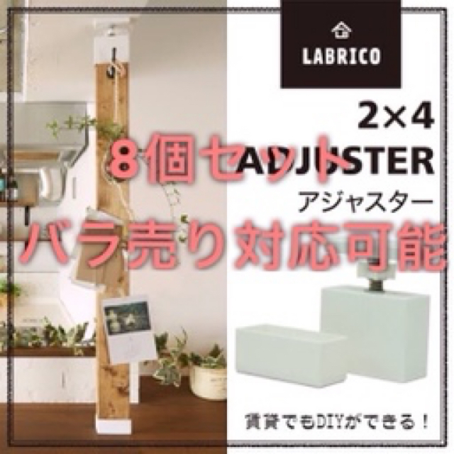 【8個】ラブリコ　LABRICO 2×4アジャスター　ホワイト