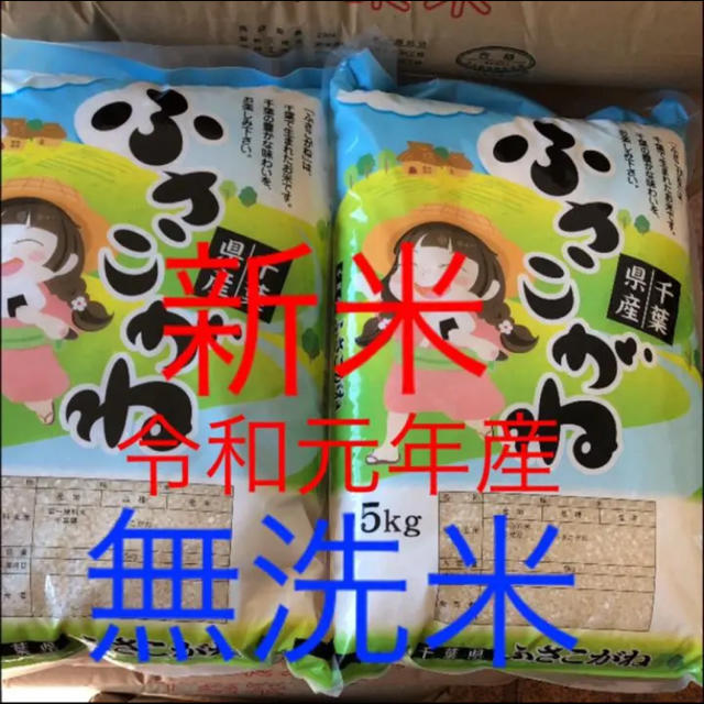 新米　ふさこがね　無洗米　10kg 食品/飲料/酒の食品(米/穀物)の商品写真