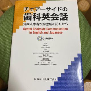 チェア－サイドの歯科英会話 外国人患者が診療所を訪れたら(健康/医学)