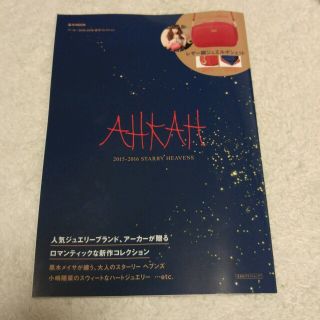 アーカー(AHKAH)のAHKAHムック本のみ(その他)