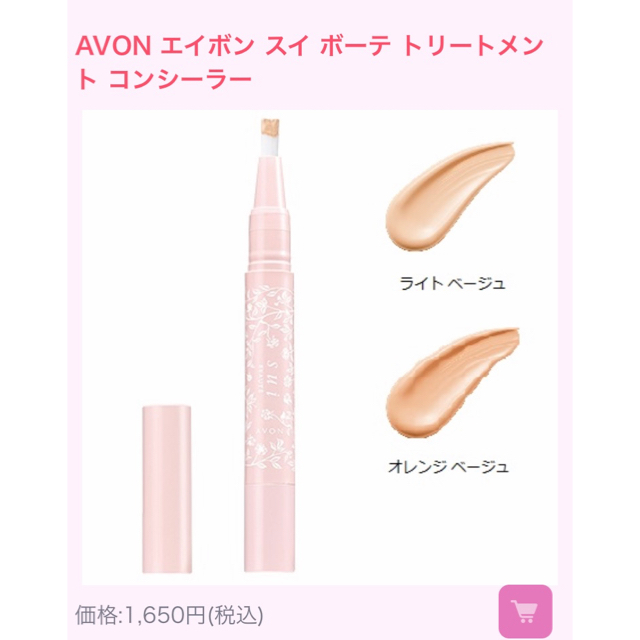 AVON(エイボン)のAVONスイポーテコンシーラー、ラヴェルアイシャドウ2カラー コスメ/美容のベースメイク/化粧品(フェイスカラー)の商品写真