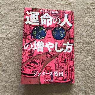 ゲッターズ飯田の運命の人の増やし方(趣味/スポーツ/実用)