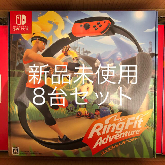 Nintendo Switch - 【8個セット】【新品未開封】【送料込】リングフィットアドベンチャー