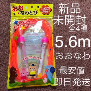 おおなわとび　5.6m 長なわ　長縄 ピンク　黄色　値下げ不可　在庫わずか(エクササイズ用品)