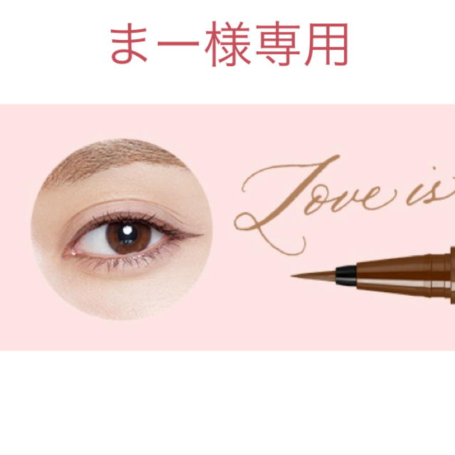 msh(エムエスエイチ)のLove Liner  ミルクブラウン コスメ/美容のベースメイク/化粧品(アイライナー)の商品写真