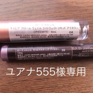 ローラメルシエ(laura mercier)のユアナ555様専用(アイシャドウ)