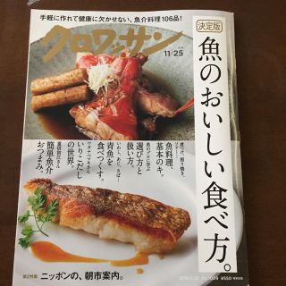 マガジンハウス(マガジンハウス)の決定版 魚のおいしい食べ方  クロワッサン(料理/グルメ)