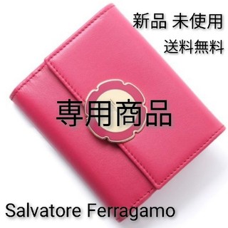 サルヴァトーレフェラガモ(Salvatore Ferragamo)の【専用商品】フェラガモ 2つ折り財布(財布)