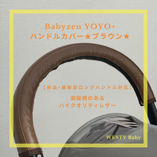 ベビーゼン(BABYZEN)の【新品】Babyzen YOYO+　ハンドルカバー　ブラウン(ベビーカー用アクセサリー)