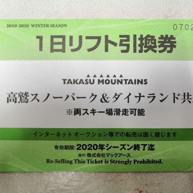 高鷲スノーパーク＆ダイナランド共通一日リフト引換券一枚