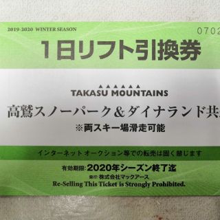 高鷲スノーパーク＆ダイナランド共通一日リフト引換券一枚(ウィンタースポーツ)