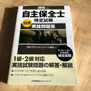 ニホンノウリツキョウカイ(日本能率協会)の自主保全士検定試験公式実技問題集 ２０１８年度版(資格/検定)