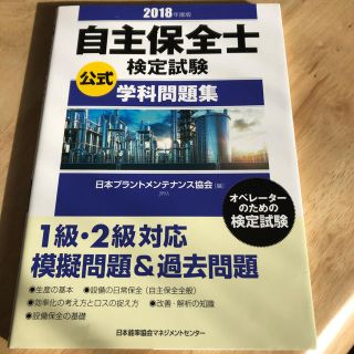 ニホンノウリツキョウカイ(日本能率協会)の自主保全士検定試験公式学科問題集 ２０１８年度版(資格/検定)