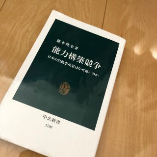 能力構築競争 日本の自動車産業はなぜ強いのか(文学/小説)