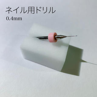 【新品】ネイルドリル 0.4mm(ネイルケア)