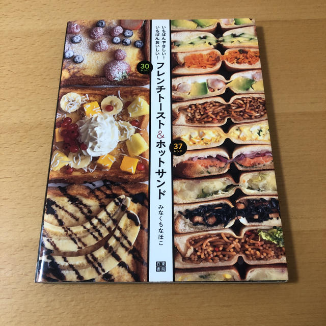 フレンチト－スト＆ホットサンド いちばんやさしい！いちばんおいしい！ エンタメ/ホビーの本(料理/グルメ)の商品写真