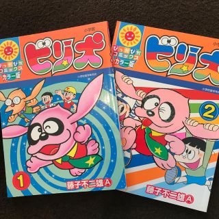 ショウガクカン(小学館)のビリ犬 2冊セット 藤子不二雄Ａ こどもまんが カラー版(その他)