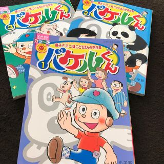 ショウガクカン(小学館)のバケルくん 3冊セット 藤子F不二雄 こどもまんがカラー版 小学館(その他)