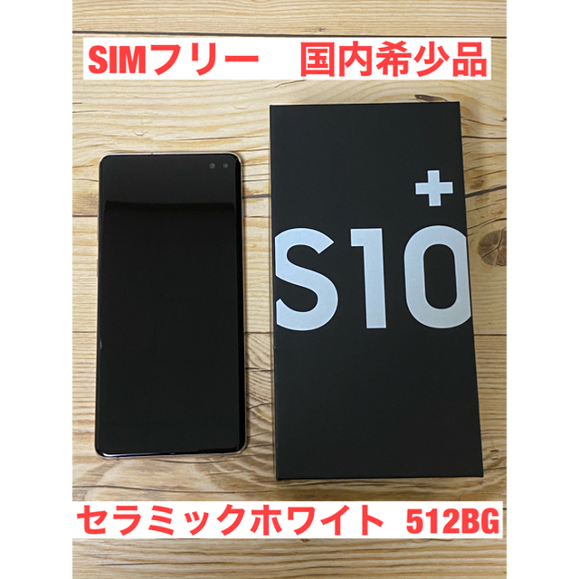 Galaxy s10 plus SIMフリー 512GB セラミックホワイト