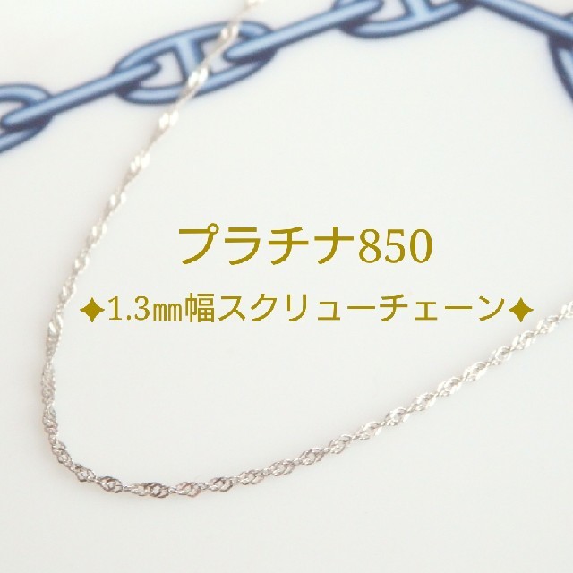 テレビで話題】 プラチナ850スクリューチェーンネックレス（1.3㎜幅