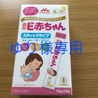 モリナガニュウギョウ(森永乳業)のゆり様専用　E赤ちゃん　スティックタイプ(乳液/ミルク)