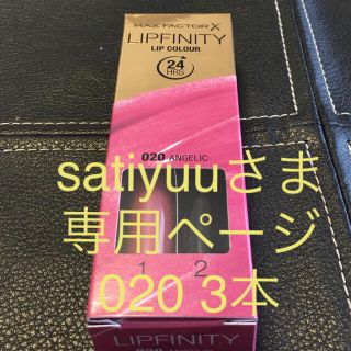 マックスファクター(MAXFACTOR)のMax Factor Lipfinity 020 3本 satiyuu様専用(口紅)