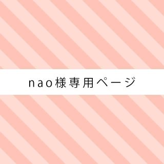 ☆nao様専用ページ☆(イヤリング)