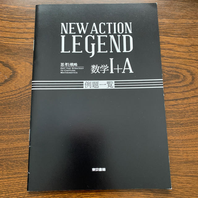 ｎｅｗ ａｃｔｉｏｎ ｌｅｇｅｎｄ数学１ ａ 思考と戦略の通販 By Gon4mama S Shop ラクマ