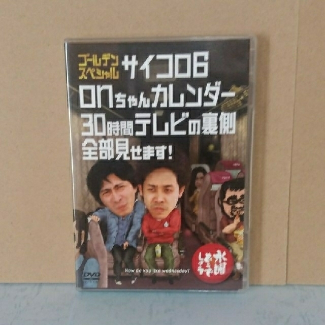 水曜どうでしょうDVD第18弾 サイコロ6/onちゃんカレンダー/30時間テレビ エンタメ/ホビーのDVD/ブルーレイ(お笑い/バラエティ)の商品写真