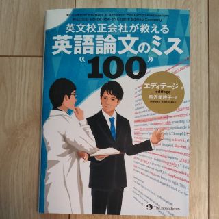 英文校正会社が教える英語論文のミス１００(語学/参考書)