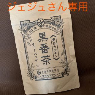 ※ジェジュさん専用　黒番茶(健康茶)