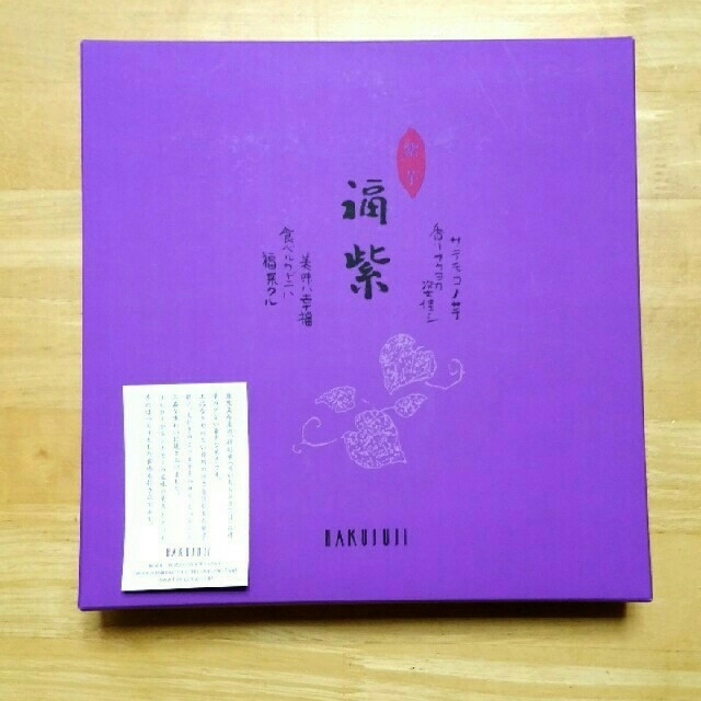 お菓子　和菓子　洋菓子　『紫芋　福紫』　白十字　HAKUJUJI 食品/飲料/酒の食品(菓子/デザート)の商品写真