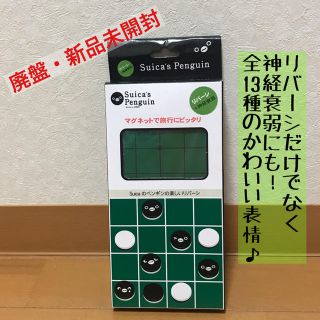 ジェイアール(JR)の【廃盤・新品未開封】Suicaペンギンの折り畳めるリバーシ(ノベルティグッズ)