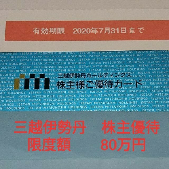 ★追跡、保証ありのラクマパックで発送★ 三越伊勢丹 株主優待