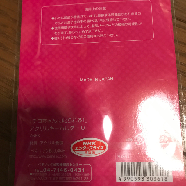 新品　未開封チコちゃんに叱られる　キーホルダー エンタメ/ホビーのアニメグッズ(キーホルダー)の商品写真