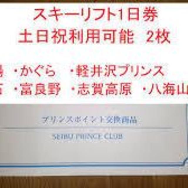 スキーリフト券 2枚　プリンスリゾート　土日祝可　苗場、軽井沢、志賀高原等