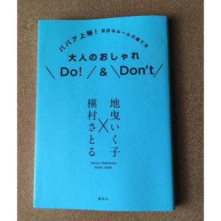 大人のおしゃれＤｏ！　＆　Ｄｏｎ’ｔ ババア上等！余計なル－ルの捨て方(住まい/暮らし/子育て)