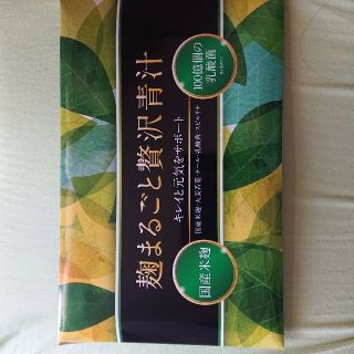 麹まるごと贅沢青汁(青汁/ケール加工食品)