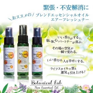 Botanical lab アロマスプレー3本セット 緊張・不安解消【送料無料】(アロマオイル)