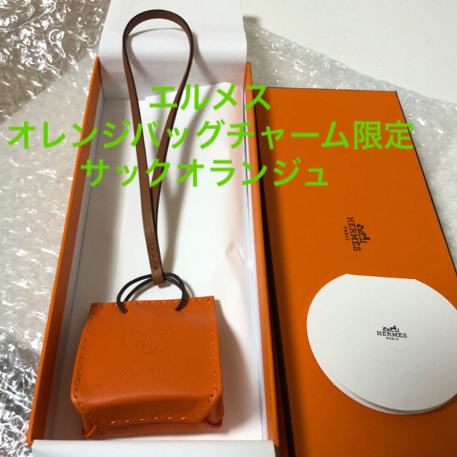 中古】 Hermes オレンジ バッグチャーム 限定 サックオランジュ