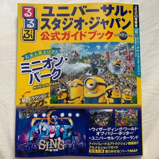 るるぶユニバーサル・スタジオ・ジャパン公式ガイドブック(地図/旅行ガイド)