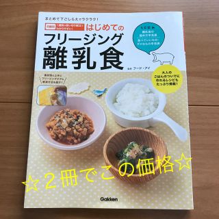 ガッケン(学研)の離乳食 Gakken フリージング ２冊セット レシピ ベビーフード 和光堂(結婚/出産/子育て)