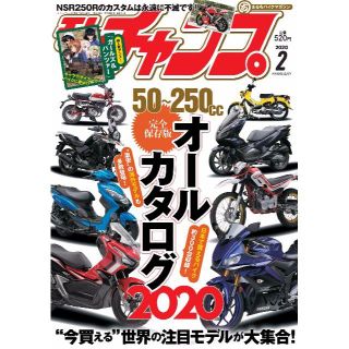 モトチャンプ 2020年 2月号 50~250ccオールカタログ2020(車/バイク)