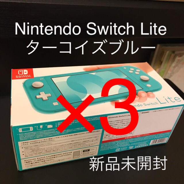 Nintendo Switch Lite 新品未開封 3台セット 携帯用ゲーム機本体