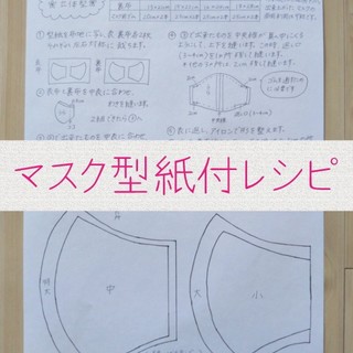 ハンドメイド マスク 型紙付レシピ マスクゴムセット(型紙/パターン)