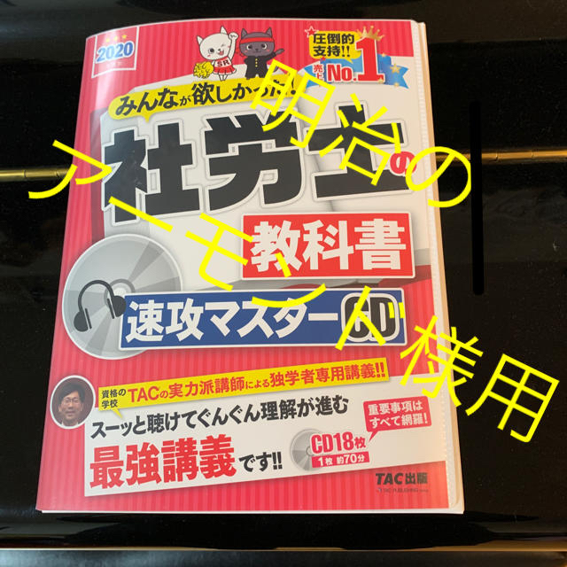 明治のアーモンド様用　社労士の教科書速攻マスターＣＤ ２０２０年度版のサムネイル