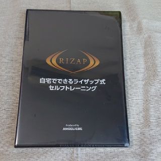 RIZAP「自宅でできるライザップ式セルフトレーニング」DVD  (スポーツ/フィットネス)